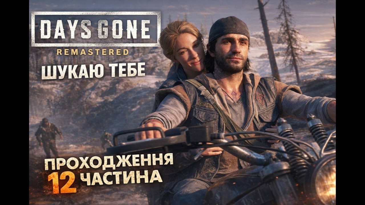 Сара жива // Days Gone Remastered