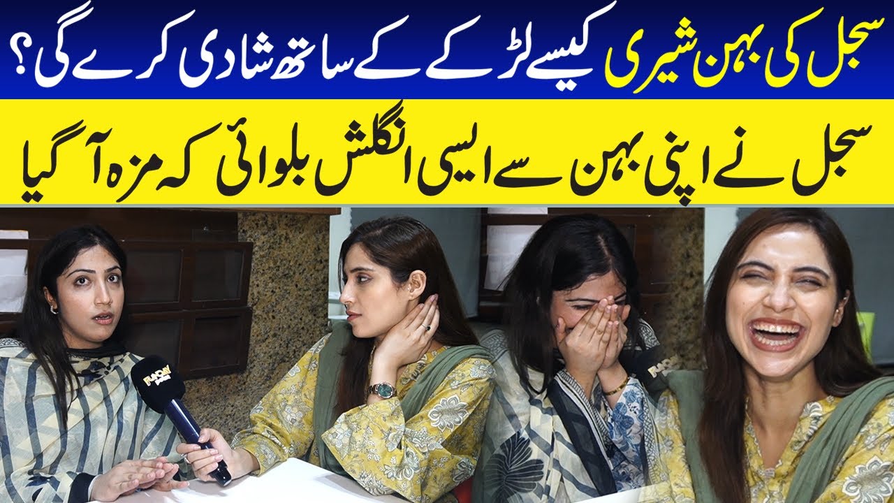 Sajal Kee Behan Sherry Kese Larke Say Shadi Kare Gee | Sajal Malik | Funday Point