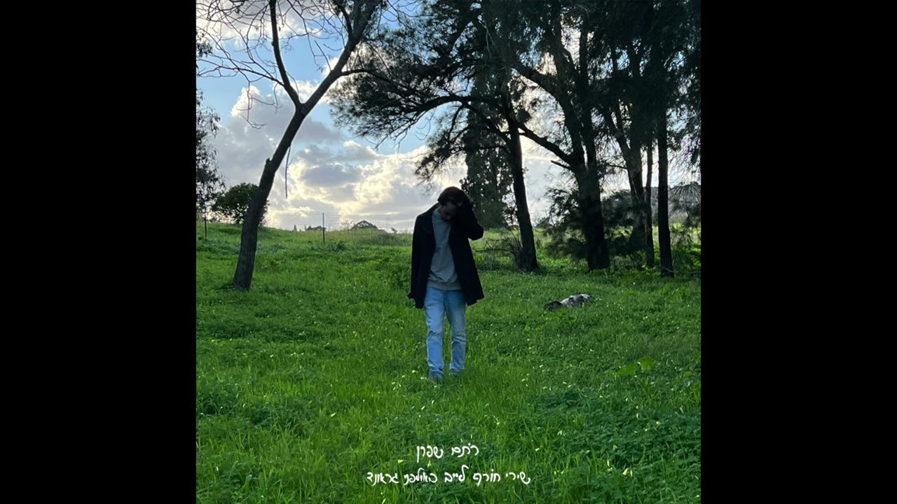 רתם שפרן - Getting By