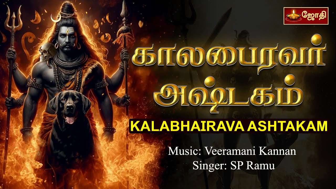 Kalabhairava Ashtakam With Tamil Lyrics | காலபைரவ அஷ்டகம் | Singer: SP Ramu | Jothitv