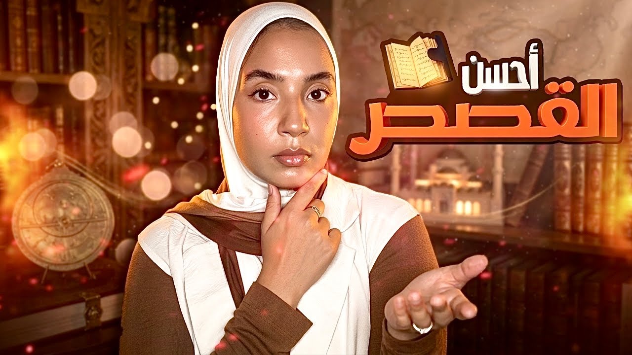 ( ⛔️كأنّك اوّل مرة تسمعها⛔️ )- المرحلة الاولى من قصّة سيدنا يوسف 