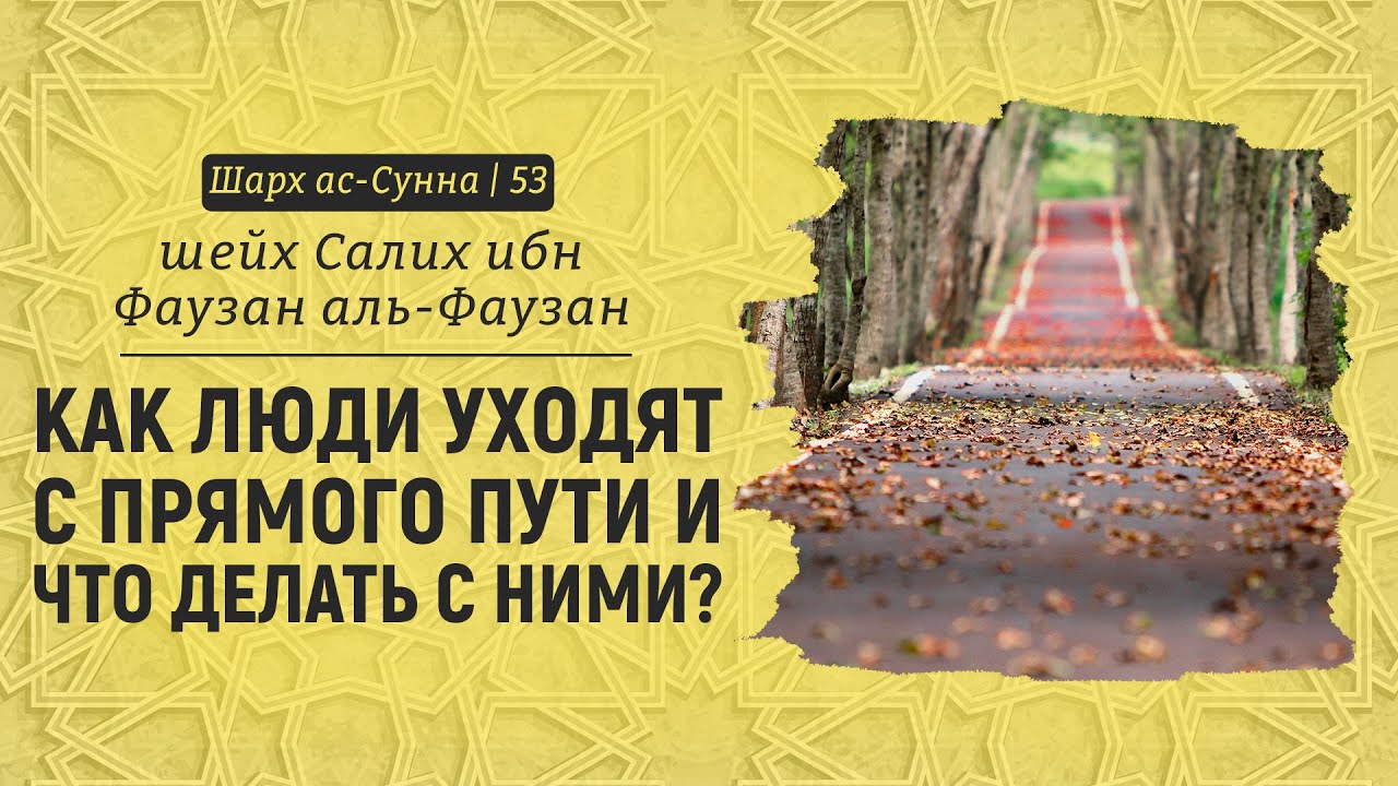 Как люди уходят с прямого пути и что делать с ними? | Шейх Салих аль-Фаузан | Шарх ас-Сунна (53)