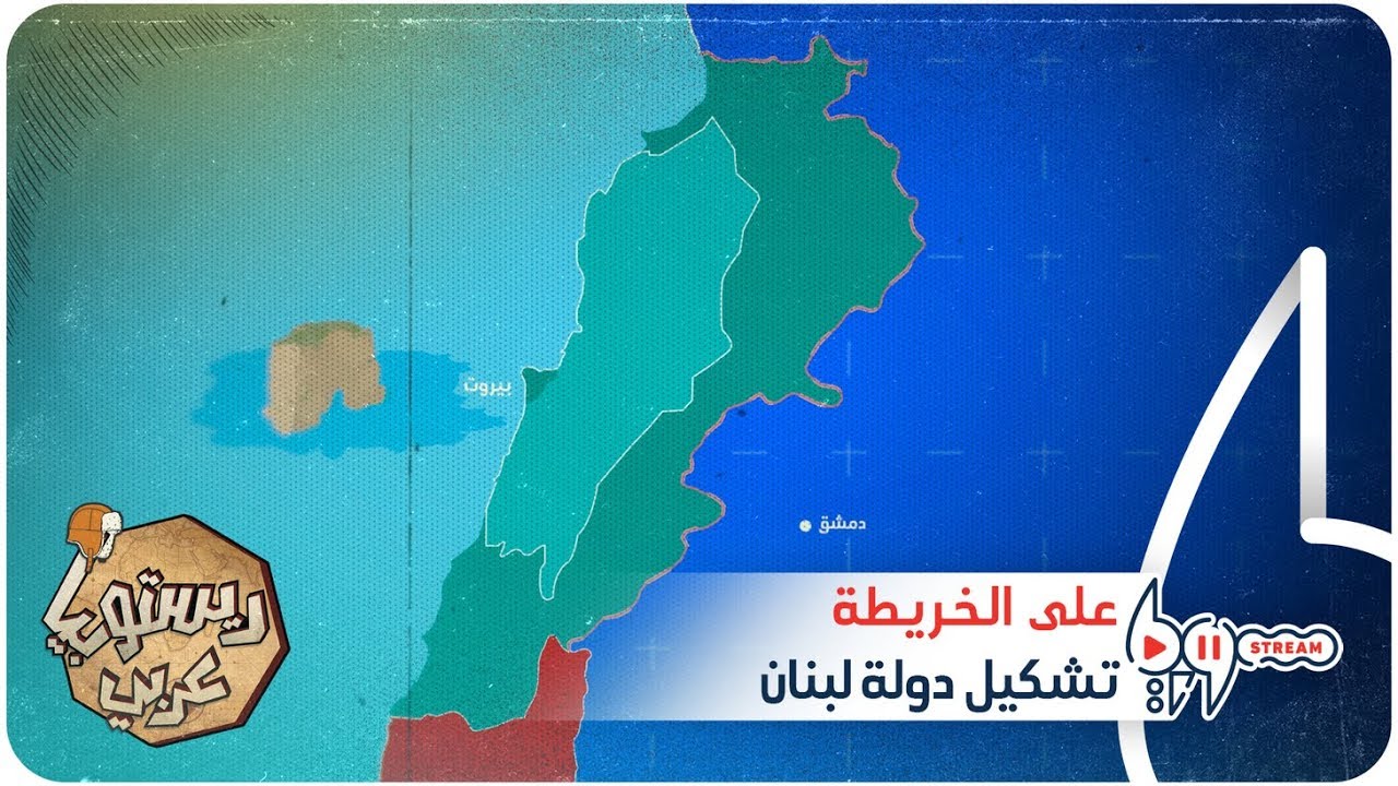 هل تعرف كيف تشكل لبنان؟