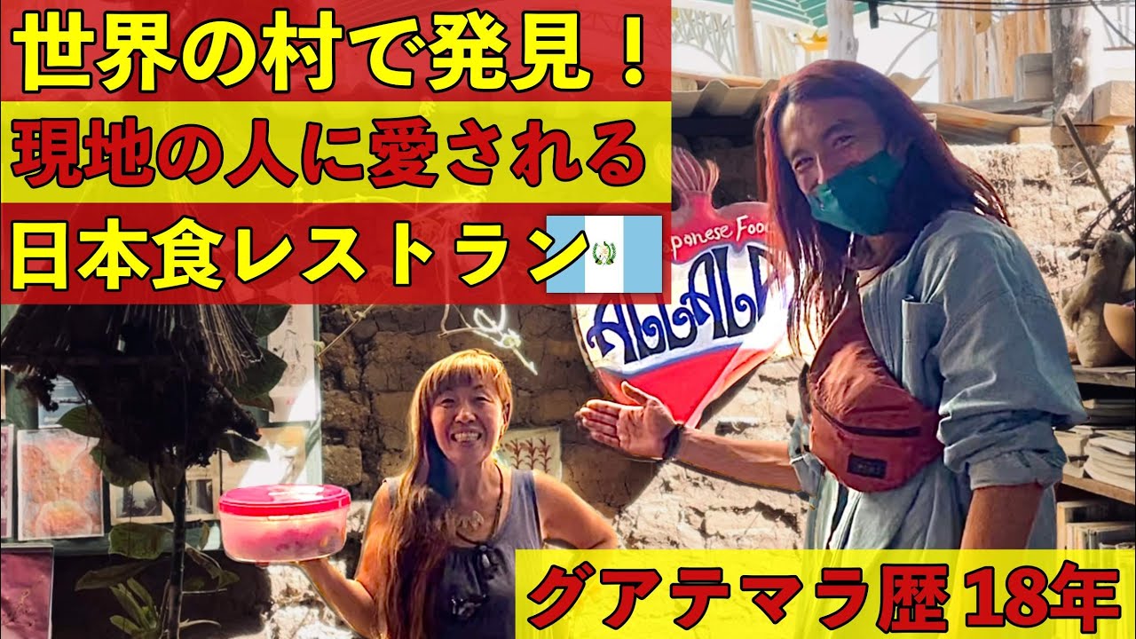 【こんなところに日本人】人口4000人弱、グアテマラの小さな村で大人気の日本食レストラン！最高にパワフルな日本人店主の方にお世話になりました。in サンマルコス『世界196ヶ国 制覇の旅』