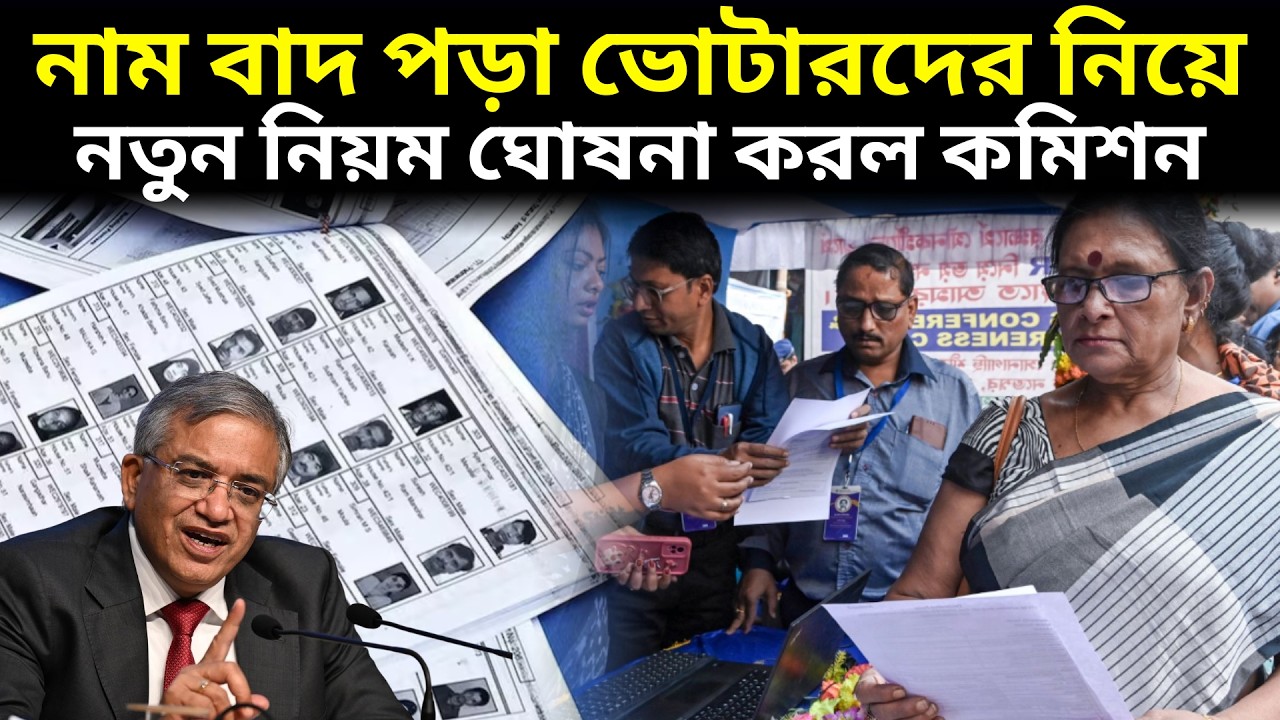 SIR নাম বাদ পড়া ভোটারদের নিয়ে নতুন নিয়ম ঘোষণা করল নির্বাচন কমিশন। Voter Verification news