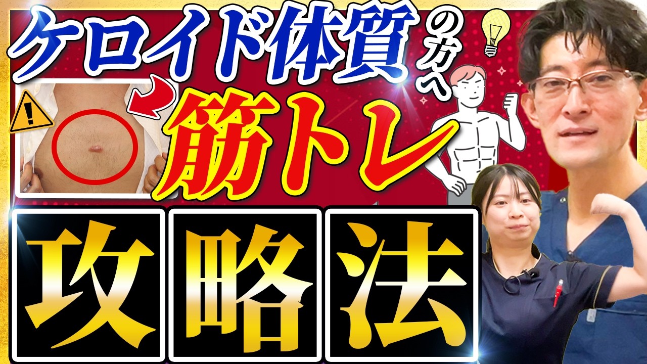 ケロイドでも筋トレできる？医師が教えるおすすめの方法