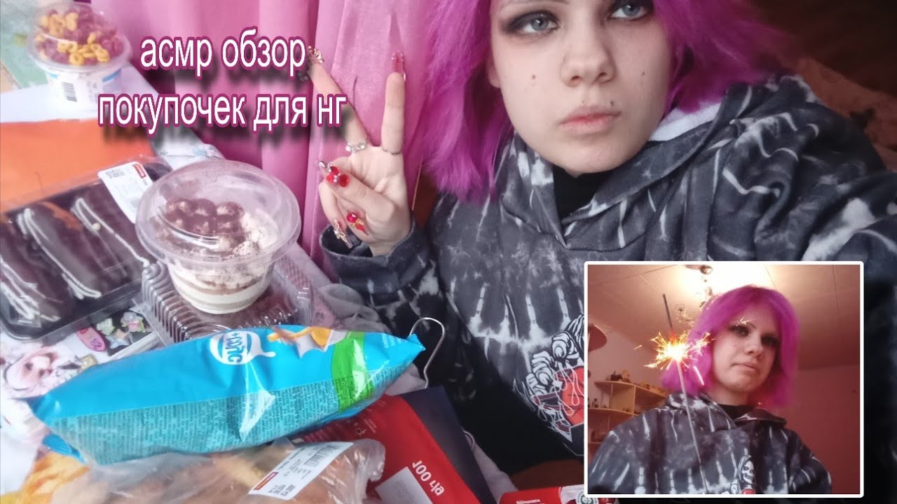 асмр обзор новогодних покупок + поздравление 😋