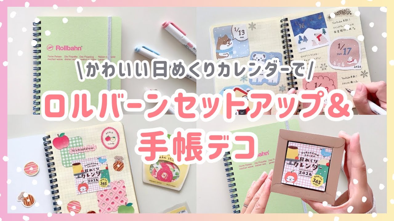 【ロルバーンセットアップ＆手帳デコ（音声あり）】かわいい日めくりカレンダーの中身も公開✨｜古川紙工｜手帳デコ｜ロルバーン
