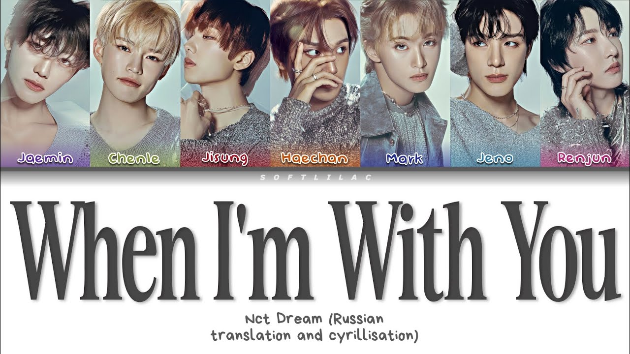 Nct Dream - When I'm with you (Перевод на русский и кириллизация)