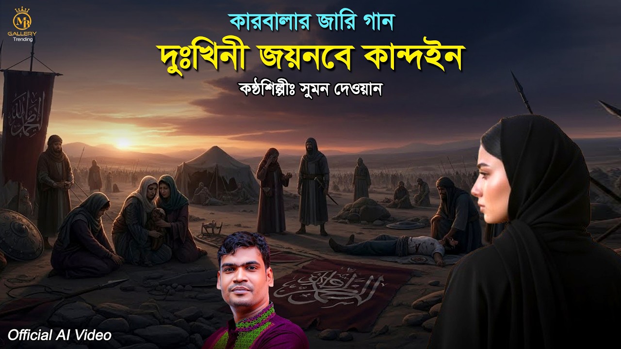 কারবালার জারি Ai ভিডিও - দুঃখিনী জয়নবে কান্দইন l সুমন দেওয়ান Sumon Dewan Karbala jari Gaan