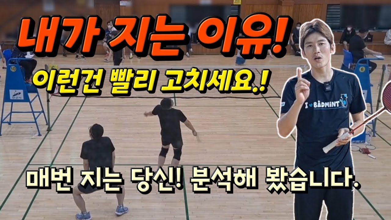 [배드민턴 레슨]당신이 게임에서 지는 5가지 이유! 다른건 몰라도 이 영상은 꼭 보세요.