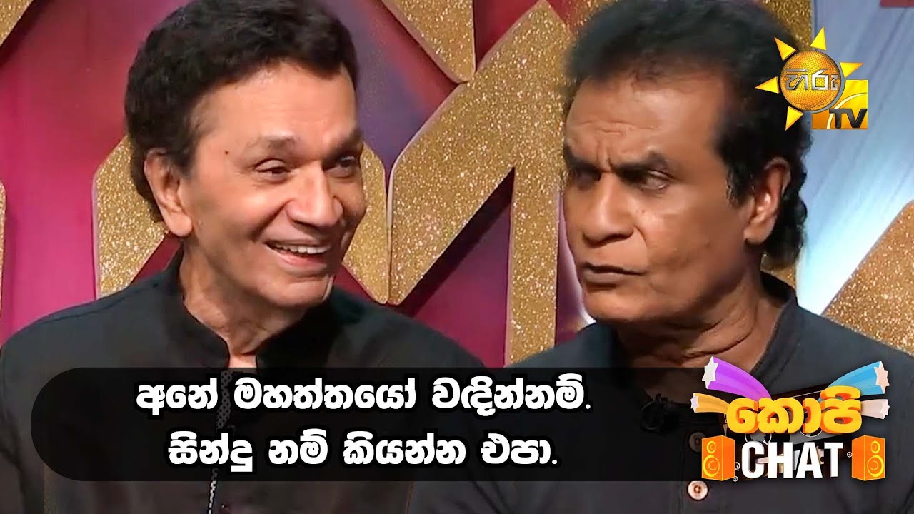 අනේ මහත්තයෝ වඳින්නම්. සින්දු නම් කියන්න එපා. | Copy Chat