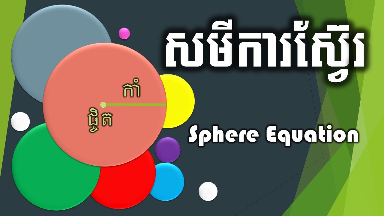 សមីការស្វ៊ែរ/ Sphere Equation/ Mathematics