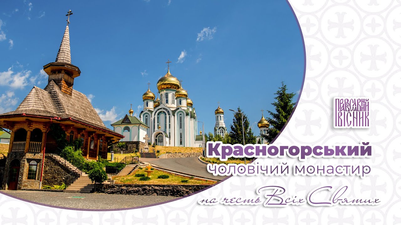 Красногорський чоловічий монастир на честь Всіх Святих | ПРАВОСЛАВНИЙ ВІСНИК