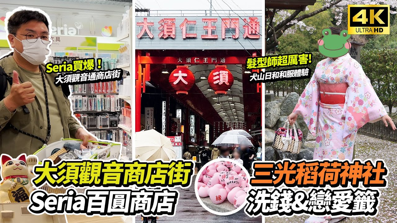 名古屋「犬山日和」和服體驗 | 三光稻荷神社 | 錢洗發大財 | Seria大須店大爆買！| 鯛魚燒 | レンタル着物＆浴衣専門店| TAITO STATION 扭蛋樂!大須觀音通商店街 PART 1