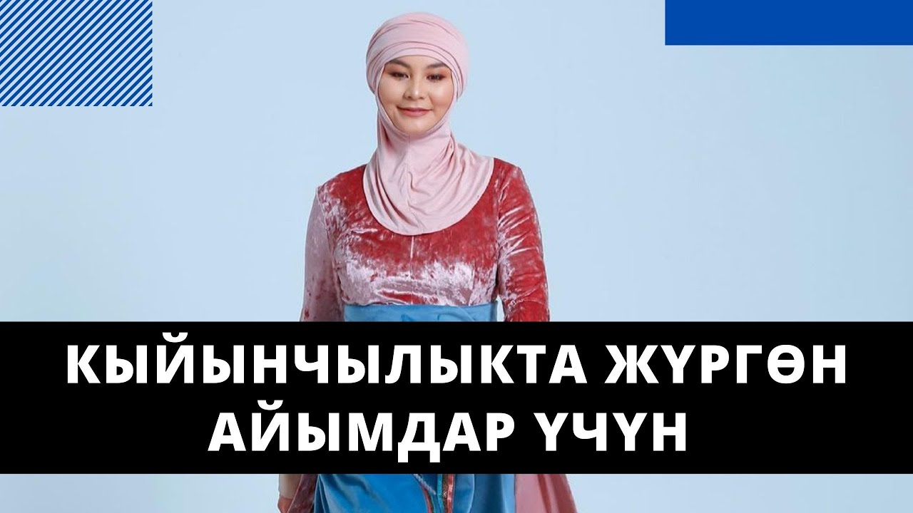 Кыйынчылыкта жүргѳн айымдар үчүн сонун сабак!!! | Нурзат Токтосунова