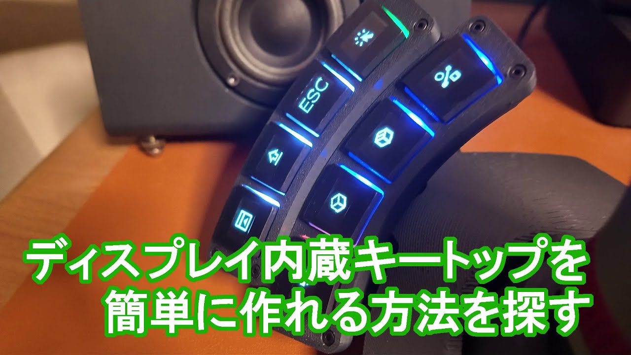 ディスプレイ内蔵キートップを簡単に作る方法を探る【バキュームフォーム編】