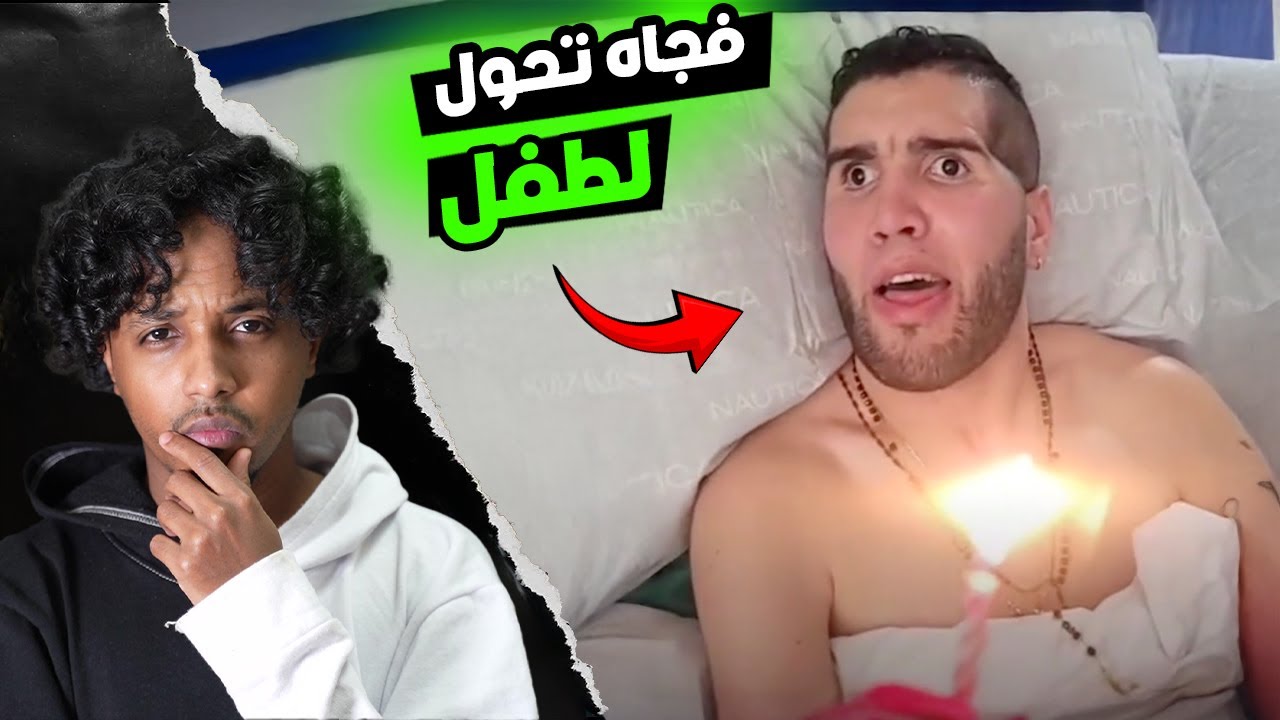نام واستيقظ وهو طفل!!
