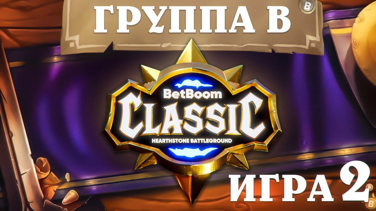 BetBoom Classic : Heartstone Battleground - День 2 - Группа B  - Игра 2