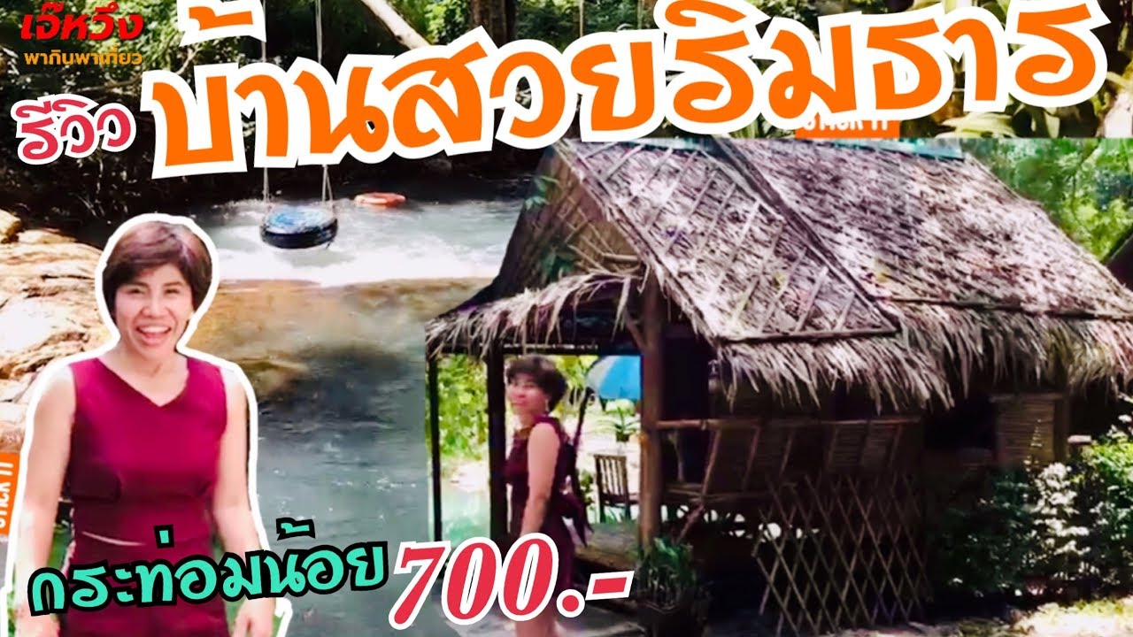 รีวิวEp.7 #บ้านสวยริมธาร จ.สระบุรี #ใกล้กรุงเทพ# กางเต้นท์เล่นน้ำ# เจ๊หวึ่งพากินพาเที่ยว