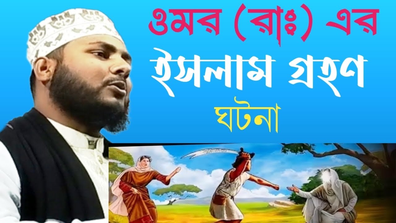 ওমর (রাঃ) এর-ইসলাম গ্রহণ ঘটনা-মাওলানা এম জালিস মাহমুদ সিয়াম
