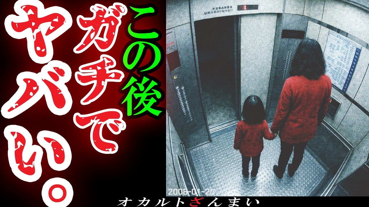 【怖い話】[実話]エレベーターに乗った母娘が突然消えた&hellip;監視カメラが捉えた恐ろしく不気味な心霊怪奇事件【ゆっくり解説】