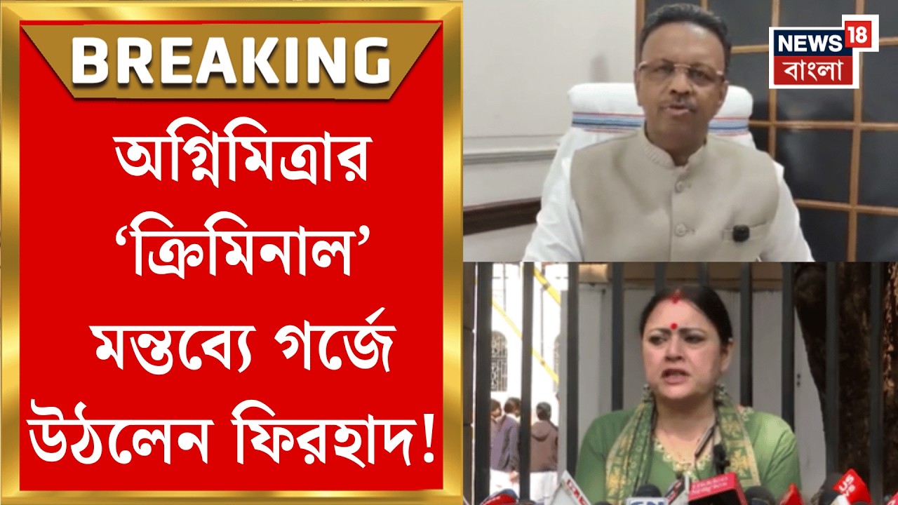 West Bengal Budget 2026 | অগ্নিমিত্রার মন্তব্যে উত্তাল বিধানসভা, পালটা বার্তা ফিরহাদের | Bangla News