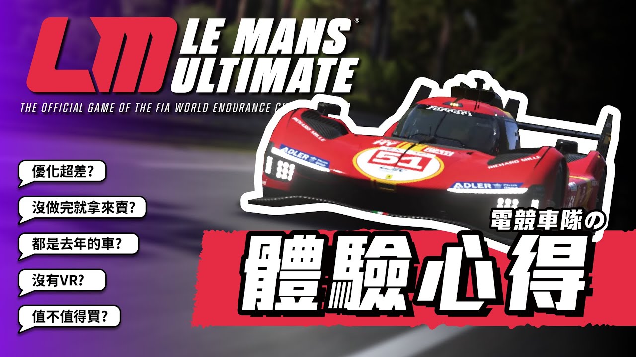 《Le Mans Ultimate》是2024年必買的賽車遊戲嗎?   從上市翻車到極度好評  Steam評價大逆轉!?