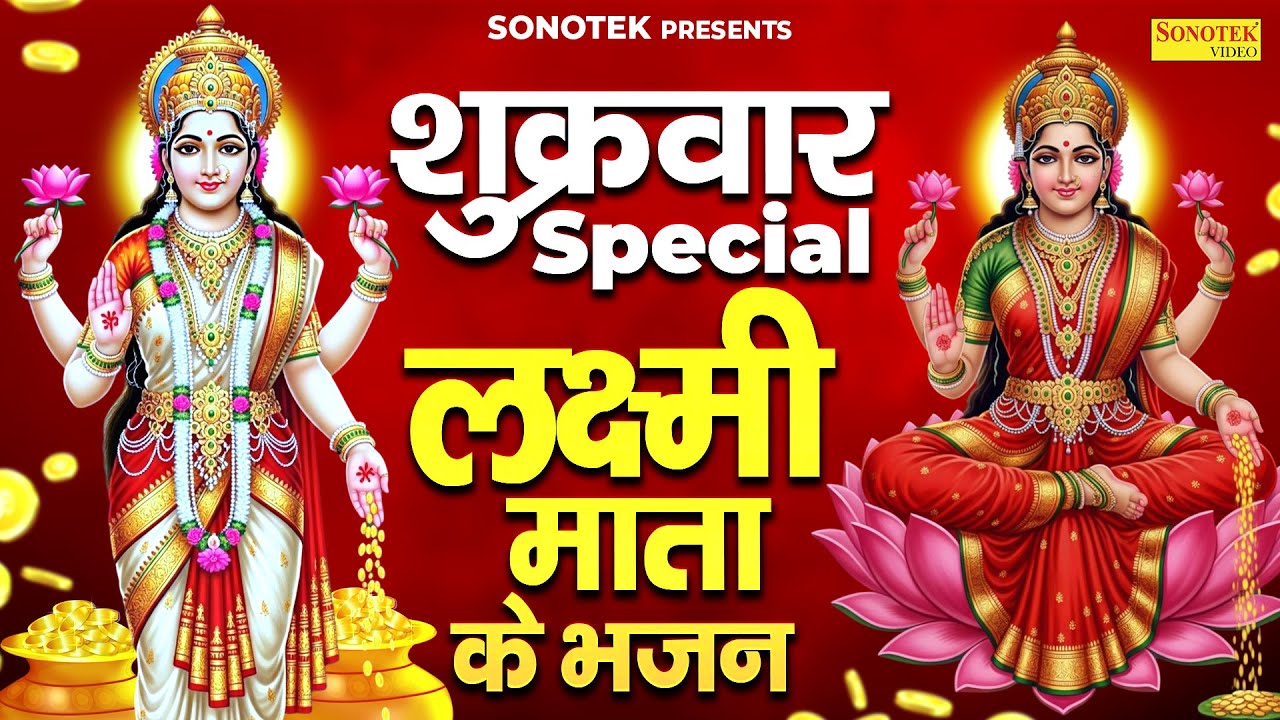 शुक्रवार स्पेशल | लक्ष्मी अमृतवाणी | संतोषी माता की कथा | 2026 Mata Bhajan | Om Jai Laxmi Mata Aarti