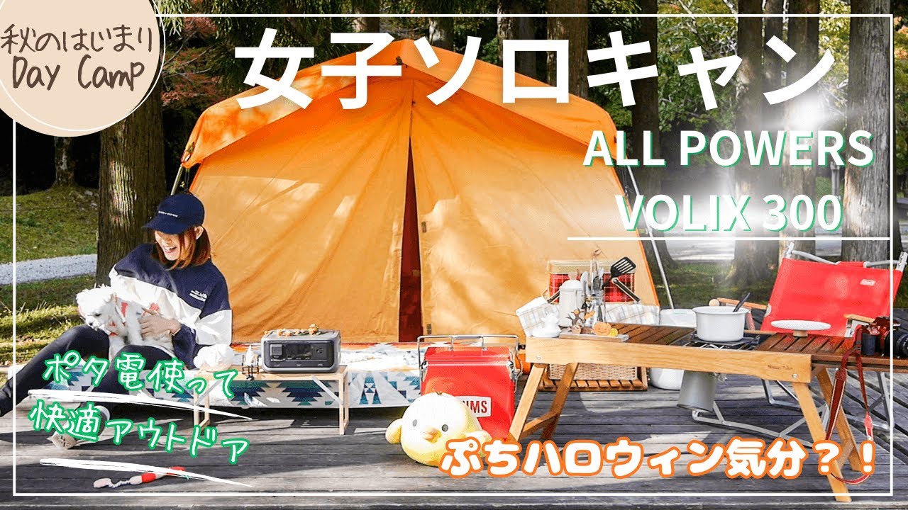 【キャンプ女子】愛犬と過ごす秋のデイキャンプ/新製品のポータブル電使ってみた /ALLPOWERS VOLIX300を使って快適アウトドア【チワマルとcamp】