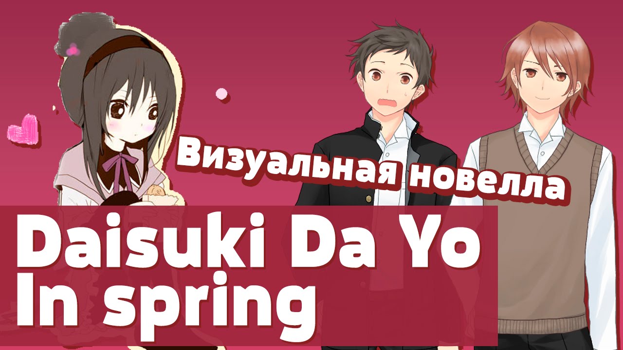 Визуальная новелла Daisuki Da Yo -In spring  (1 апреля)