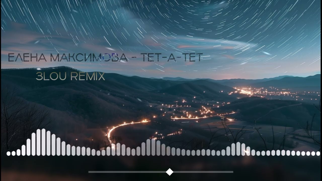Елена Максимова - Тет-а-тет (3LOU Remix)