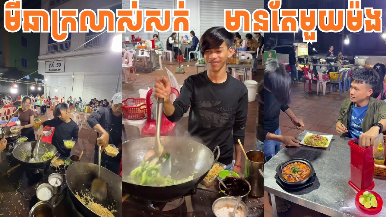 មីឆាក្រលាស់សក់កំពុងល្បីនៅផ្សារទួលពង្ររ  😅  #មីឆាក្រលាស់សក់  #streetfood #ពូឌីលីឈើ