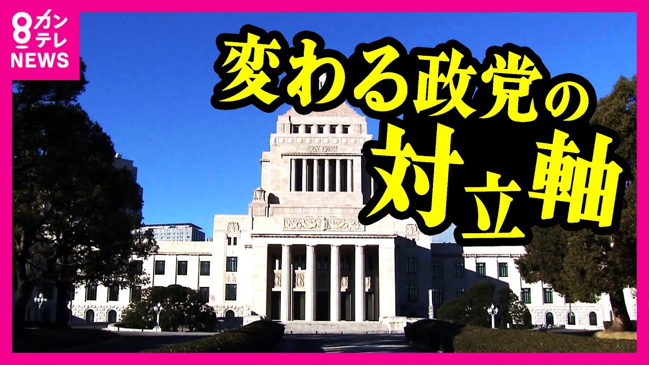 「保守vs革新」から「急進vs穏健」へ変わる政治の対立軸　「日本を変えてほしい」有権者　衆院選｜newsランナー〈カンテレNEWS〉