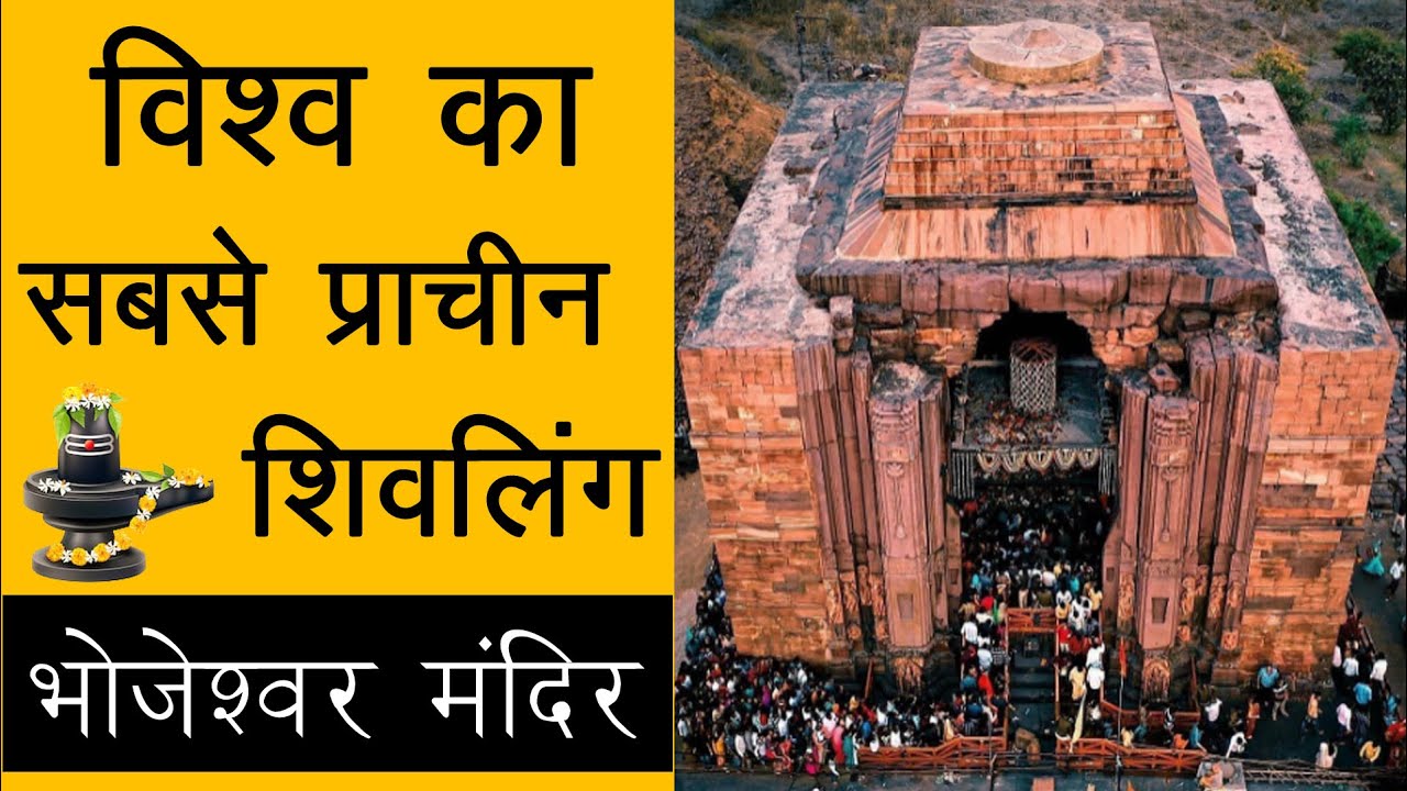 World's Largest Shiva Linga in Madhya Pradesh / Bhojeshwar Temple