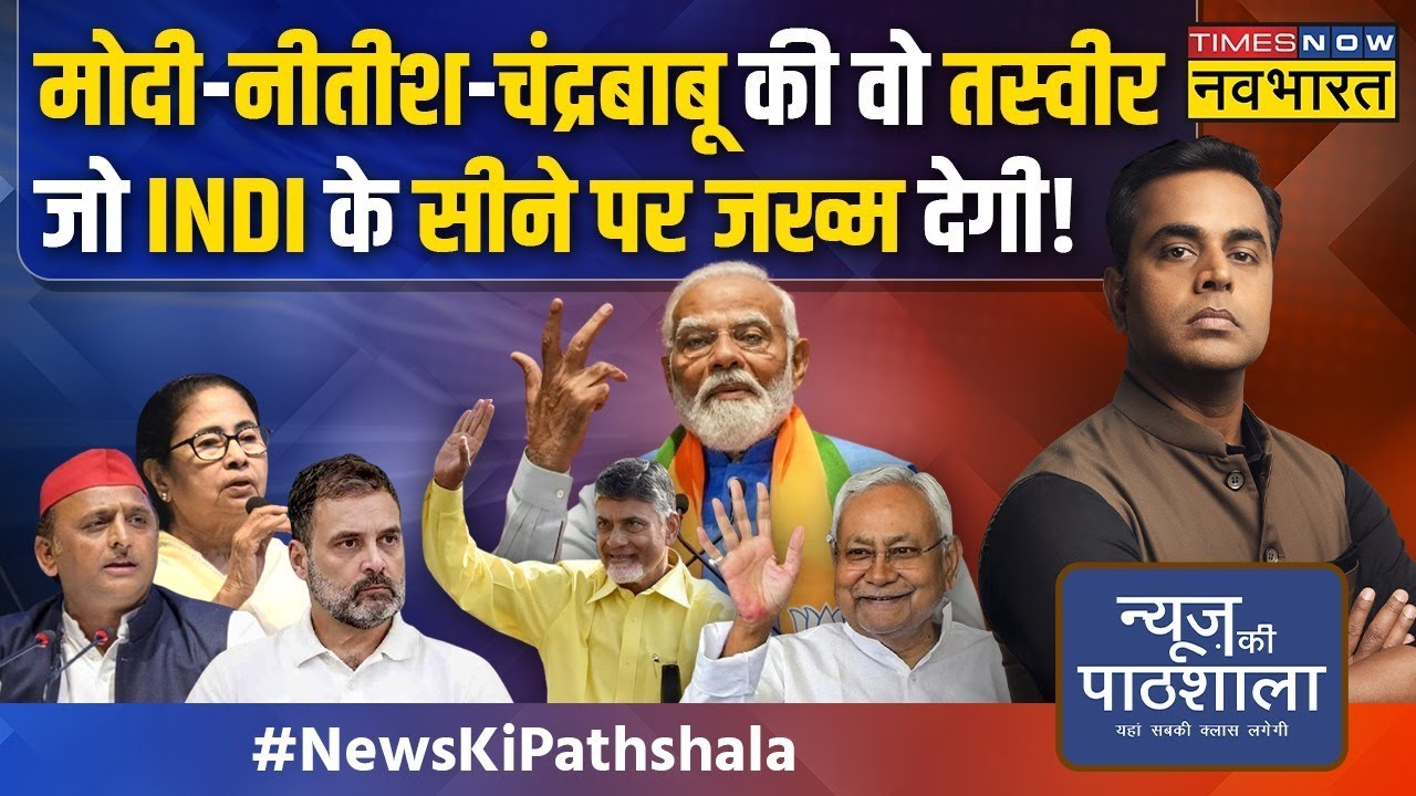 News Ki Pathshala: Modi-Nitish-Chandrababu की वो तस्वीर जो बढ़ा रही है INDI गठबंधन की मुश्किलें !