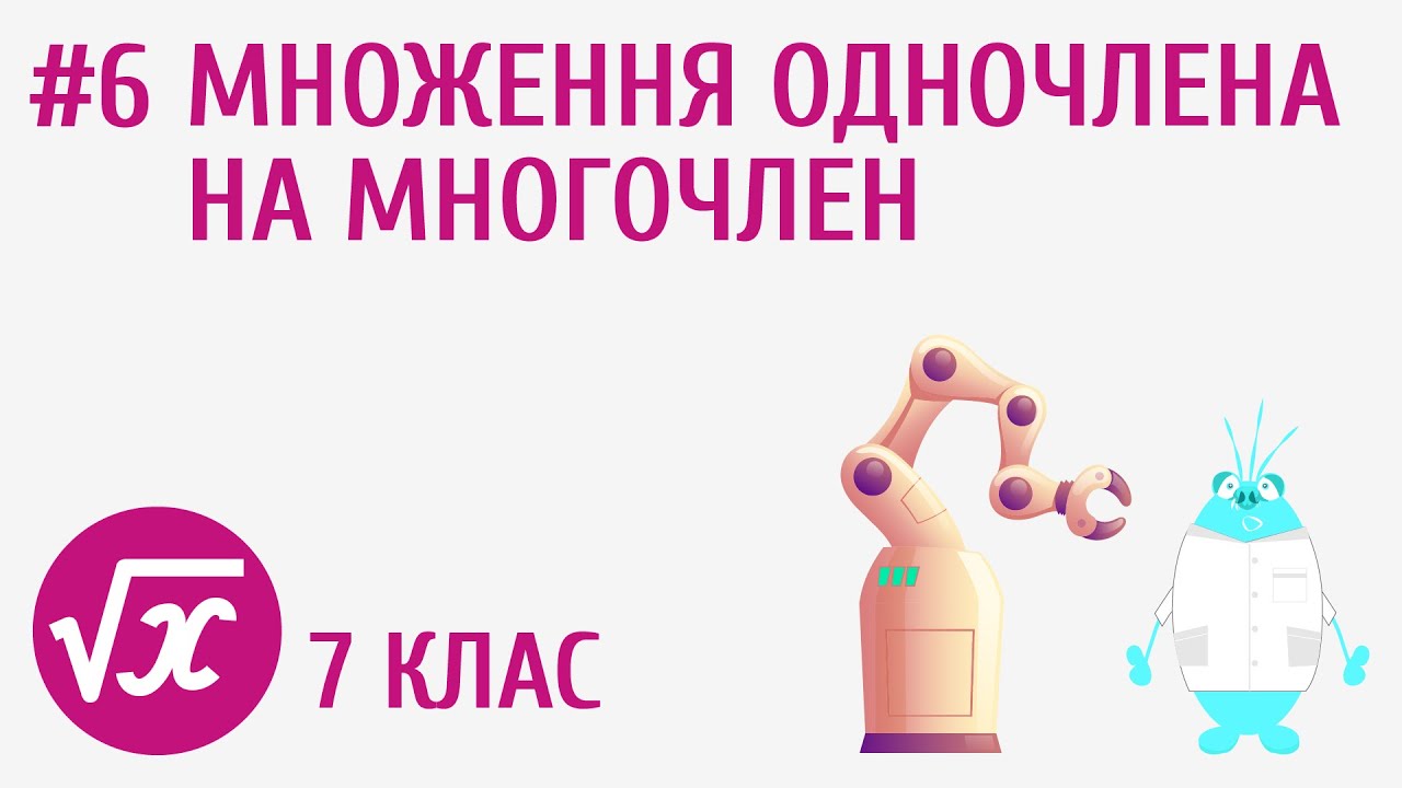 Множення одночлена на многочлен #6