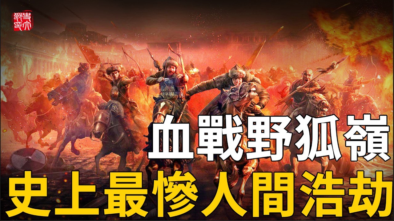 成吉思汗巔峰之戰！10萬蒙軍大破45萬金軍，一戰穩坐東亞霸主！