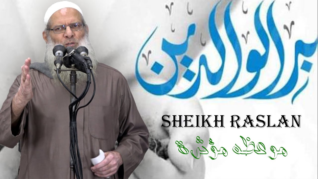 بر الوالدين لا يعوضه شيء| الشيخ رسلان - Sheikh Raslan - Cheikh Raslan
