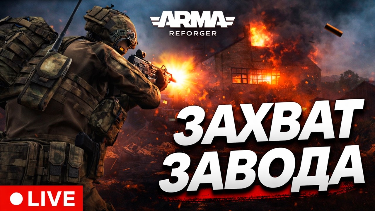 ЗАХВАТ ЗАВОДА В ARMA REFORGER