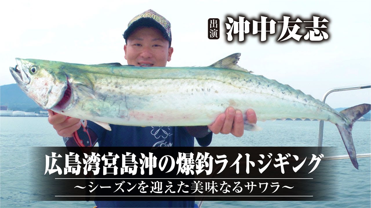 ＃390 広島湾宮島沖の爆釣ライトジギング～シーズンを迎えた美味なるサワラ～