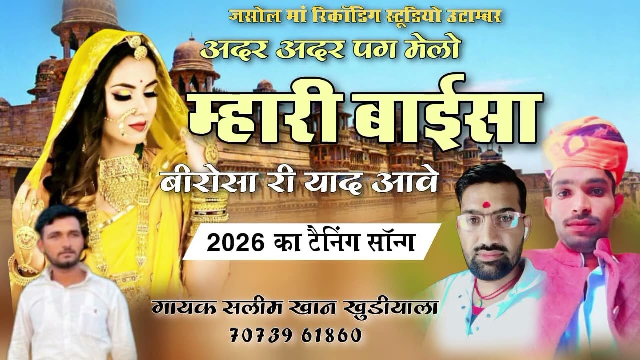 अंदर अंदर पग मेलो म्हारी बाईसा बिरोसा री याद आवे 2026 का ट्रेनिंग सॉन्ग गायक सलिम खान खुडियाल 