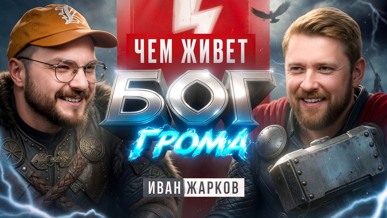 Тор прожаривает КВМ | Иван Жарков: голос Тора, Ламберта и Галгали