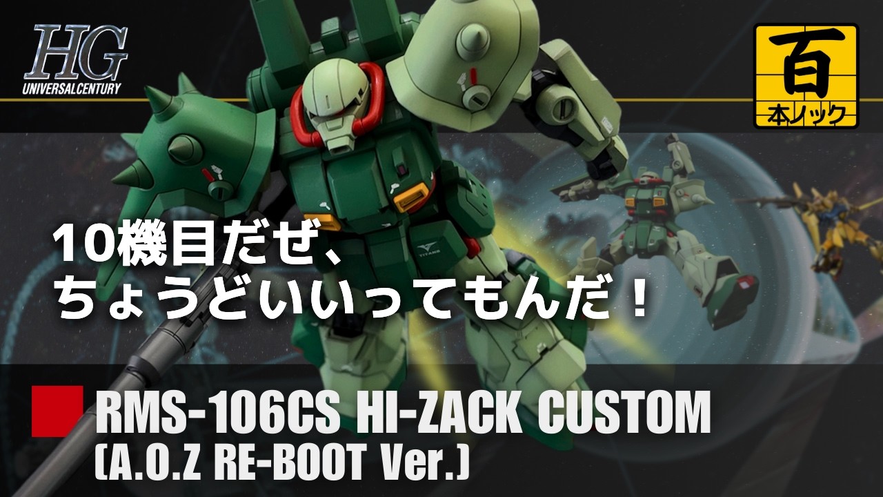 HGUCハイザックカスタム【 ガンプラ百本ノック 81本目 】