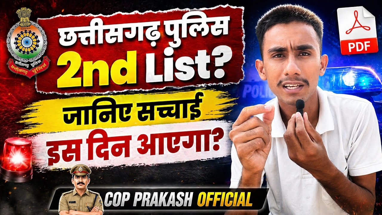 Chhattisgarh Police 2nd List?? 🤔 जानिए सच्चाई इस वीडियो में 🚨 Cg Police 2nd List इस दिन आएगा ?