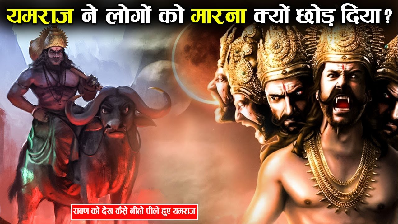 किसने यमराज को जीवों को मारने से रोक दिया था ? | Who Stopped Yamraj From Killing The Living Beings?