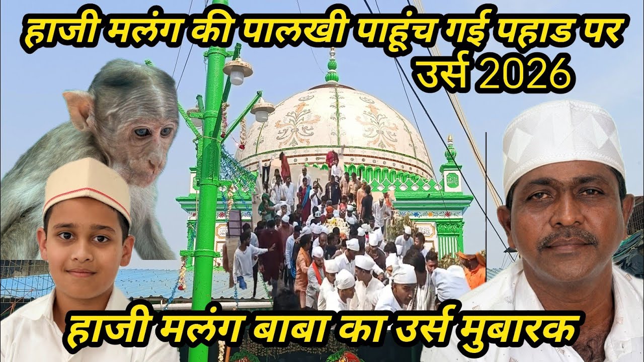 Haji Malang Baba ki Palki | pahuch gai pahadi per |urs start 2026#trendingvideo#ismailpatel 