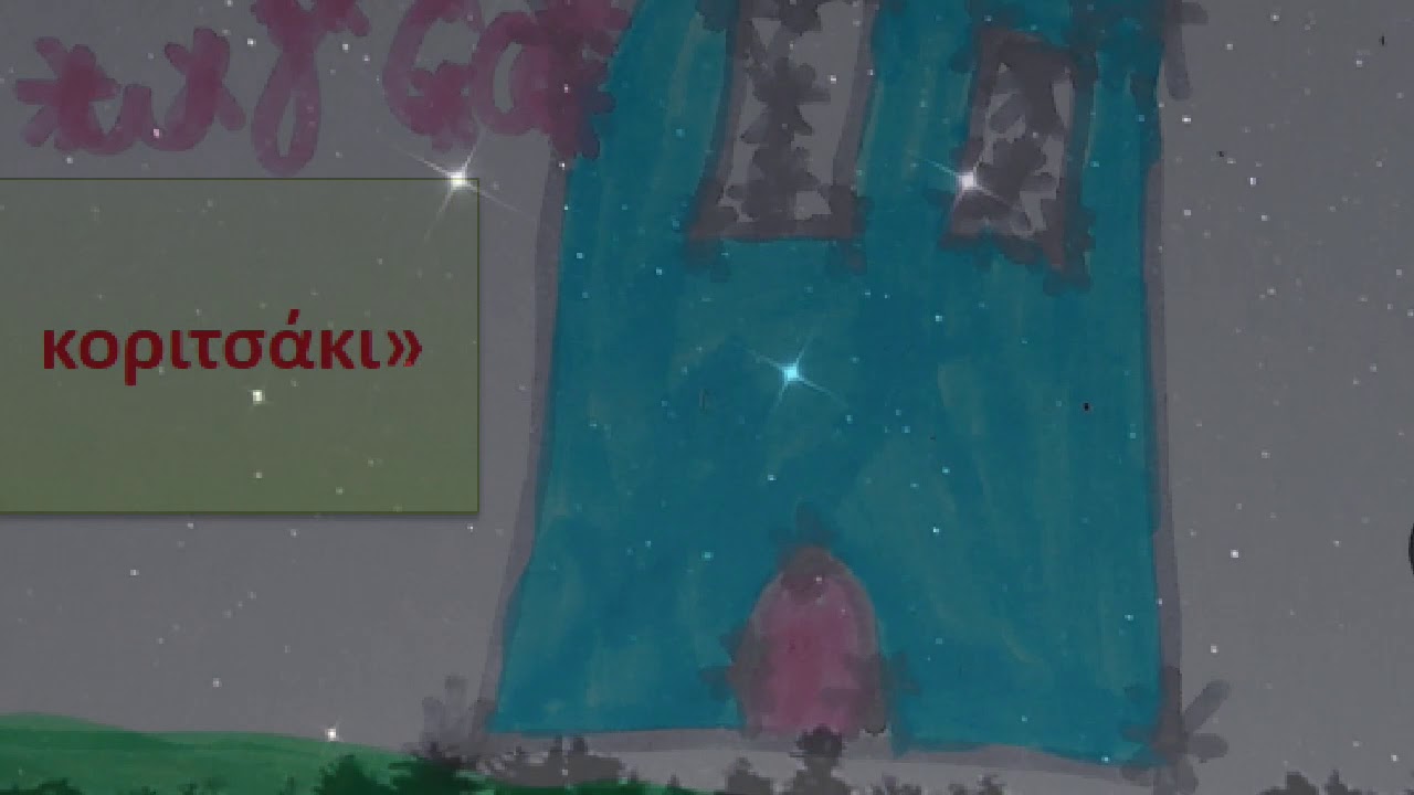 Οι αστερισμοί από το 22ο Νηπιαγωγείο Χαλκίδας