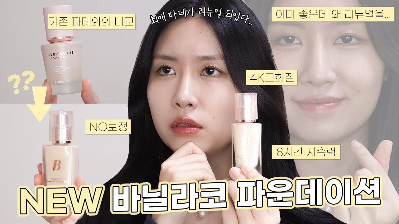 내돈내산💸 내 최애 파데였는데...💦 NEW 바닐라코 커버리셔스 파워 핏 파운데이션 솔직 리뷰ㅣ기존 파데 비교, 8시간 지속력ㅣ로주RhoJu