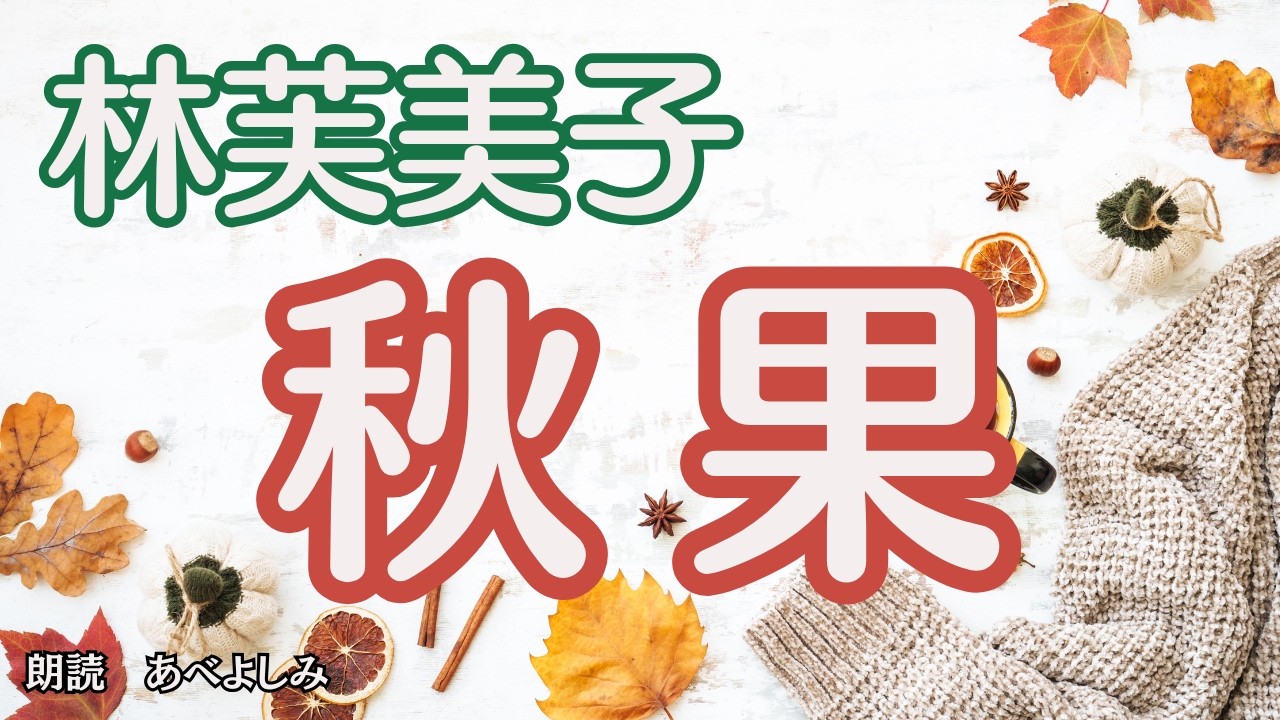 【朗読】林芙美子「秋果 」    　　  朗読・あべよしみ